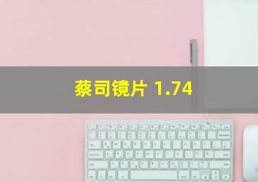 蔡司镜片 1.74